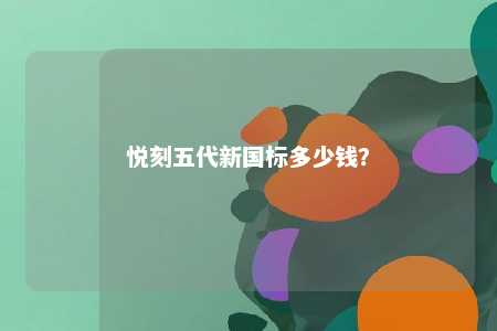 悦刻五代新国标多少钱？ 