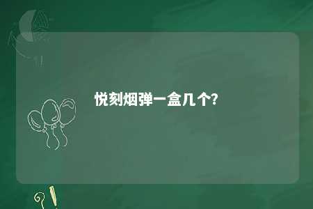 悦刻烟弹一盒几个？ 